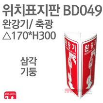 위치표지판 완강기(그림O/하) 축광 삼각170 x H300 소방표지판 완강기표지 삼각표지 BD049