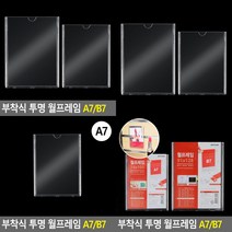 소울리드 부착식 투명 월프레임 A7/B7 A4아크릴게시판 광고판, B7