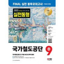 2022 하반기 All-New 국가철도공단 NCS FINAL 실전 봉투모의고사 9회분 + 무료NCS특강 : 직업기초능력평가/봉투모의고사/온라인, 도서