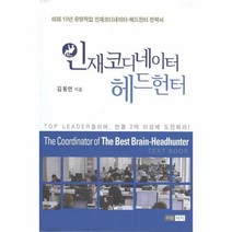 이노플리아 헤드헌터 인재코디네이터, One color | One Size, 9791195356409