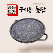 곱돌도감 구이용돌판 복판 가정용고기불판 그리들팬 돌불판 전골팬, 구이용돌판 복판 28cm (2~3인용)