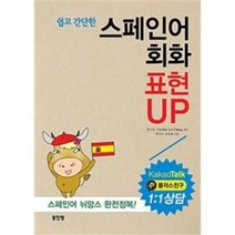 스페인어 회화 표현 UP 쉽고간단한 CD1포함, 상품명