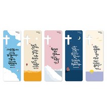 위드지저스 청현재이 좋은말씀 북마크 - 시즌 A B C 시리즈 택1 (1set 5매) 섬김과나눔 책갈피 말씀책갈피 내게주시는 말씀 송구영신예배 축복카드, 21.시즌C