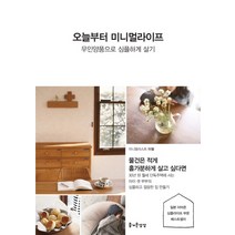 오늘부터 미니멀 라이프 : 무인양품으로 심플하게 살기, 즐거운상상, 저자 : 미쉘