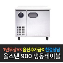 [스타리온] 업소용냉장고 테이블냉장고 900 3자 올냉동 LG전자 AS (컴프레셔 3년), 올스텐 SR-T09DSE