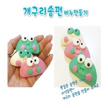 향기 개구리송편 비누만들기 1인 초등 유아 미술놀이, 상세페이지 참조