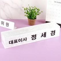 자개 사각 명패 40x8x6cm 회사 아크릴 자개펄 개업 임원 대표이사, 자개 사각 40x8x6cm