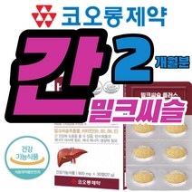 코오롱제약 간 기능 영양제 실리마린 밀크씨슬 추출물 분말 900mg 비타민 간피로회복제 간보조제 갱년기 40 50대 60대 여성 남성 식약처인증 스테미너 활력 효능 추천 약x