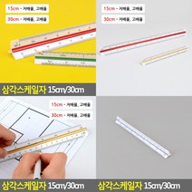 삼각스케일자 15CM/30CM 30CM - 고배율 측정공구 제도용품, 15cm - 저배율