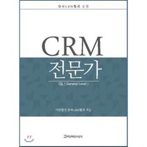 CRM 전문가:한국 CRM협회 공인, 고객전략연구센터, 사단법인 한국CRM협회 저