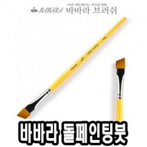 바바라톨페인팅붓 사선 2950 1 4호 낱자루 - 36673, 본상품선택