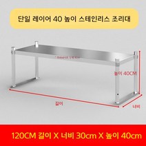 업소용 스텐 작업대 작업다이 테이블 스테인레스 조리대 보조대 싱크선반, 길이 120 너비 30 높이 40 1단