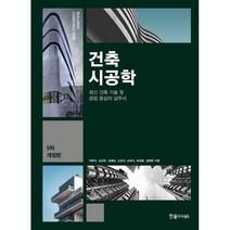 건축시공학(2023):최신 건축 기술 및 공법 중심의 실무서, 이찬식,김선국,김예상,고성석,손보식,유정호,김태완 공저, 한솔아카데미