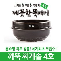 깨끗한뚝배기 깨뚝 업소용 찌개솥 (세계최초 무흡수 끓어넘치지 않는 뚝배기 내열자기), 1개, 깨뚝 찌개솥 4호