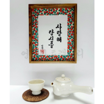 영샘작가친필 서예수공예액자No2 주문제작 사랑해당신을 한글 붓글씨 사랑 고백 응원 격려 문구 한국형모던인테리어, 빨간꽃 매트