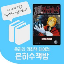 강청의 연금술사 1~27권 전권 온라인 만화책 대여, 일주일 대여