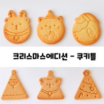 크리스마스에디션 쿠키틀 쿠키커터 [ 리뷰모아 ], 삼각1호