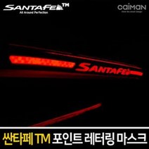BW42FB47 보조브레이크 마스크 브레이크등 싼타페TM 레터링 카오디오 화이트 /레드, B 레터링 레드