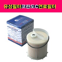쌍용 코란도C 코란도투리스모 코란도스포츠 렉스턴신형 G4렉스턴 연료필터 ODM제품 22476-34000 2247634000, 1개