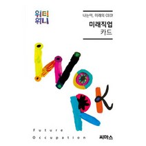 위티위니 나는야 미래의 CEO! 미래직업 카드