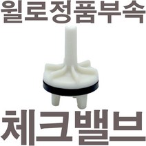 펌프샵 윌로펌프 정품부속 PW-252MA 체크밸브 가이드 체크밸브 풋벨브 체크벨브 풋밸브 채크밸브 A/S부속