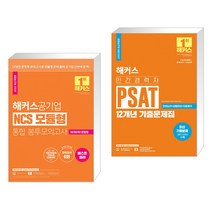 해커스공기업 NCS 모듈형 통합 봉투모의고사 + 2023 해커스 민간경력자 PSAT 12개년 기출문제집 (전2권)