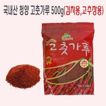 김치재료 고추장담그기 매운 청양 국산고추가루 500g, 고운 고추장용, 상세페이지 참조