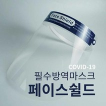 LDF 페이스쉴드 얼굴가리개투명 마스크 플라스틱 안면보호 안면마스크 주방 식당 조리용 페이스쉴드 미용실음식점마스크 안경형 안면마스크, 투명페이스쉴드(1P)