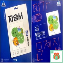 (사은품) 2023년 비상교육 고등학교 통합과학 자습서 평가문제집 심규철 고1, 사은품+비상교육통합과학평가문제집(심규철)