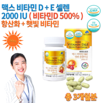 식약처인증 GMP 피타민 광합성 햇빛 햇볕 비타민 D 비타민E 셀렌 6살 6세 7살 7세 성장기 어린이 청소년 직장인 활성산소 보호 항산화 약국 비타민D D3 영양제 약 3개월, 500mg 90정 (3통 구매시 사은품 증정)