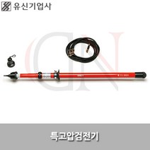유신기업사/특고압검전기/YS-3154/검출용구/접촉식
