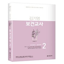 김기영 보건교사 2(2022):성인간호학2 / 응급간호학 | 초ㆍ중등 보건교사 임용고시 서답형 대비, 미래가치, 9791155029343, 김기영 편저