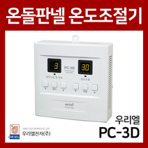 우리엘전자 PC-3D 전기판넬용 온도조절기/무소음 디지털방식 판넬 10장용 동시제어
