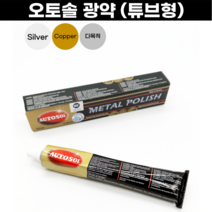 [독일] 오토솔광약 연마제 금속광택제 튜브형 광약, 1개