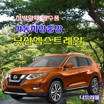 나드리몰 닛산 엑스트레일 (기본형)자동차방충망 차량모기장 차박캠핑 차량거치대 닛산엑스트레일방충망방충망 캠핑모기장 햇빛가리개, 1