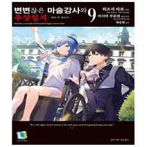 디앤씨미디어. 변변찮은 마술강사와 추상일지 9 - 메모리 레코드