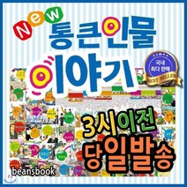 [전집] 2019년 필독도서/뉴통큰인물이야기/전100권/첫위인동화 : 대한민국1등 베스트셀러 위인전집/내아이가 선택한 통큰 인물은 누구일까?, 톨스토이(전집)