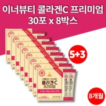 약국 물에타먹는 맛있는 수용성 나노 프리미엄 뷰티푸드 피쉬 콜라겐 부스터 식약처인증 20대 30대 40대 여성, 8박스