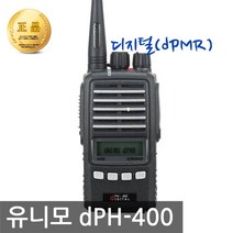 [유니모] DPH-400 DPH400 디지털 무전기 3대 풀세트 /무전기전문점