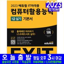 에듀윌 2023 컴활 컴퓨터활용능력 1급 실기 기본서 세트 시험 책 교재