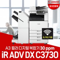 캐논 iR ADV DX C3730 A3컬러레이저 복합기/WiFi 무선지원/정품토너포함/서울지역무료, 2. R C3730복합기(팩스보드 포함)서울지역무료