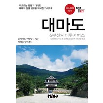 트래블로그 대마도 & 부산시티투어버스(2019~2020), 나우출판사
