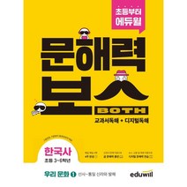 초등 문해력보스 한국사 우리 문화 1 선사 ~ 통일 신라와 발해, 에듀윌