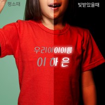 반사티셔츠 자유문구 빛반사 어린이 티셔츠