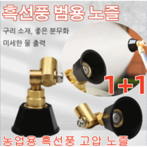 1 / 1+1 다용도고압분무기노즐 원예고압노즐고압분사기 농업용 흑선풍 고압 노즐 미세 분무/ 살충제 절약구리 소재/프리미엄 미스트 호스 분사기, 농업용 흑선풍 고압 노즐*1