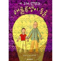 이 고쳐 선생과 해골투성이 동굴 (개정판)-시공주니어 문고 (레벨1)03, 시공주니어