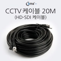 NUNUBITEL_Coms HD-SDI 케이블 (CCTV 케이블) 20M CCTV 감시카메라 보안TV CCVT CCTV용품 CCTV부품 CCTV악세사리_NUB누비텔레숍, 옵션이없는_단일품목입니다