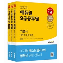 2023 에듀윌 9급 공무원 기본서 한국사 세트 : 5회독 플래너 역사 흐름표 핵심테마 50선 부록 제공 [ 전3권 ]