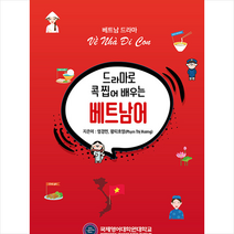드라마로 콕 찝어 배우는 베트남어 +미니수첩제공, 국제영어대학원대학교출판부