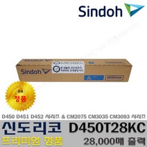 신도리코 정품토너 정품드럼 D450 D451 D452 CM2075 CM3035 CM3093 TN-328 DR-316, 1개, 정품파랑토너 D450T28KC